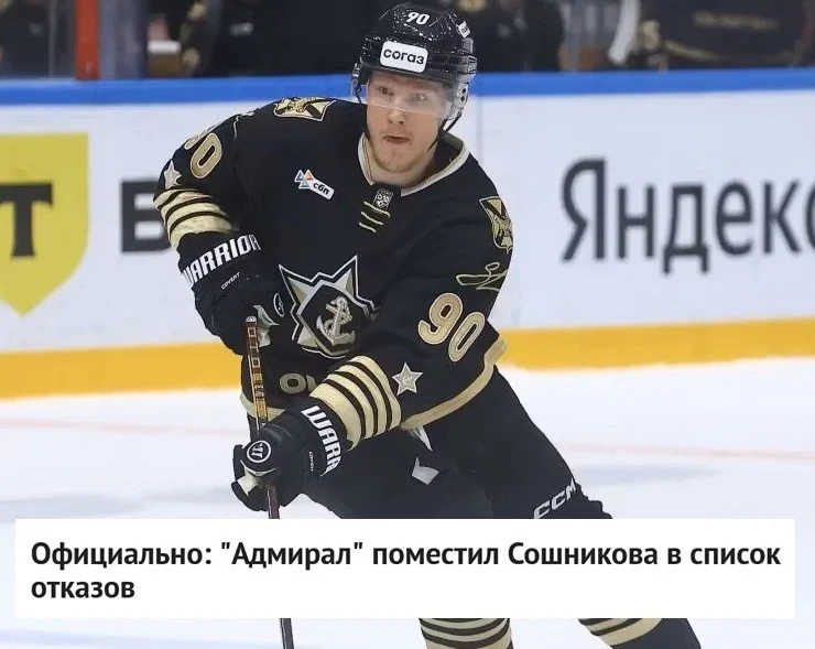 ⚓️ "Адмирал" поместил нападающего Никиту Сошникова в список отказов ❌