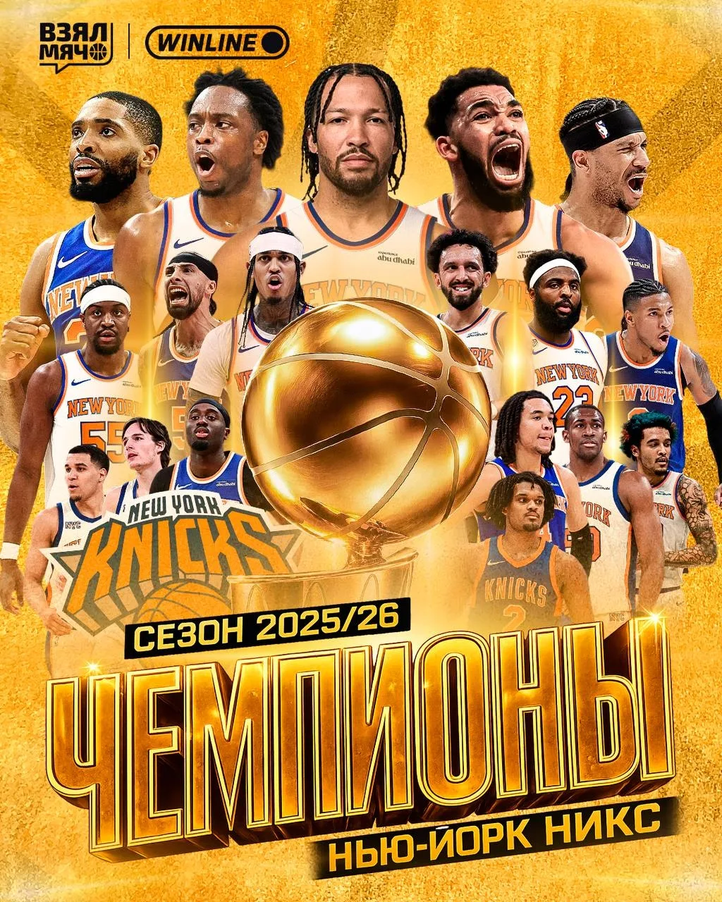 «Никс» - новые Чемпионы NBA!🎉
🏀Сегодня за океаном завершился очередной сезон NBA. Чемпионом стала 