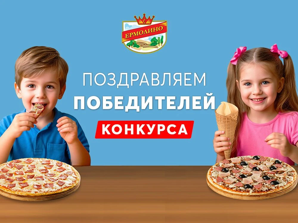 Конкурс «Дети выбирают "ЕРМОЛИНО"» завершен! Поздравляем счастливчиков! 🏅 
Ниже — список победителе