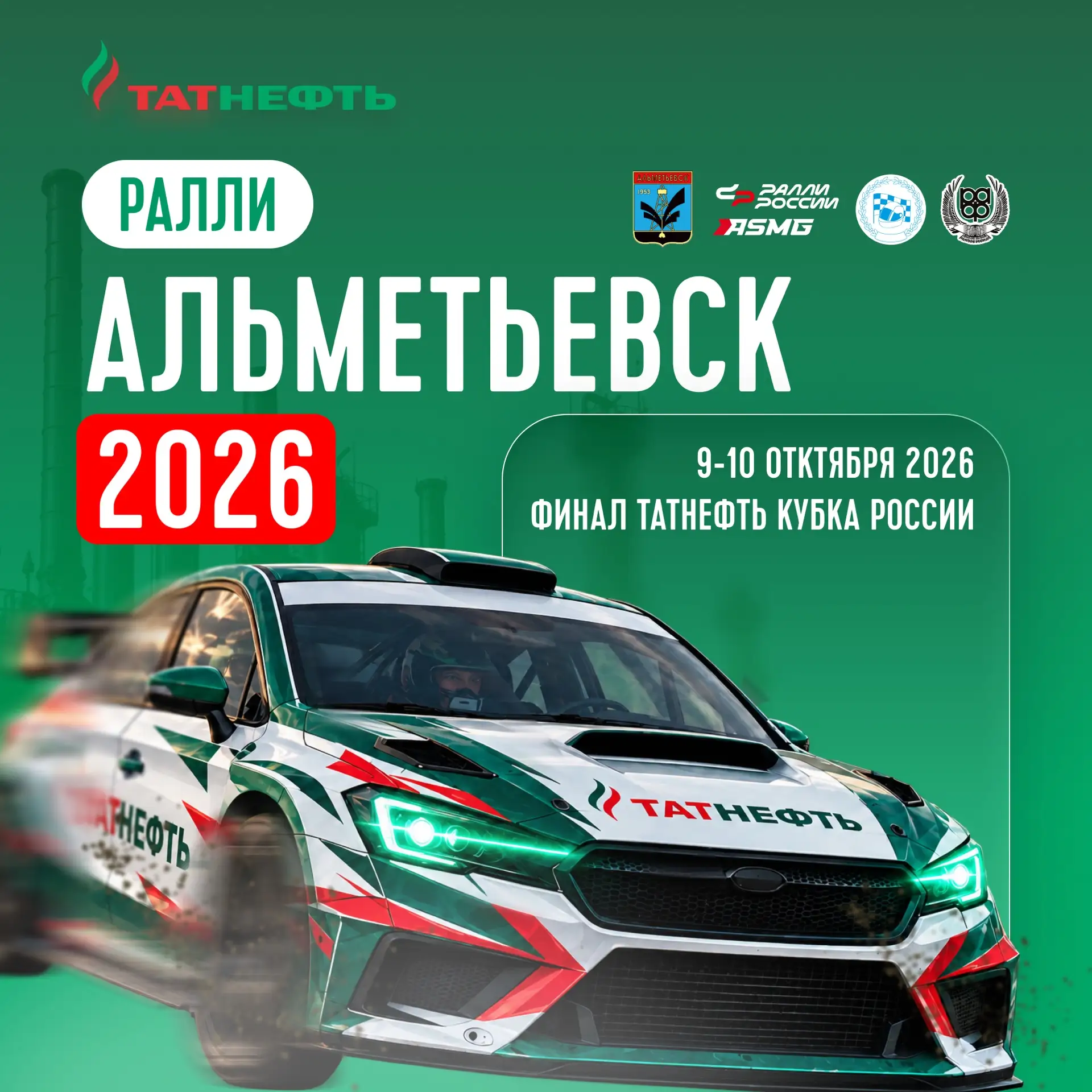 🏁 Финал «Татнефть Кубка России 2026 по ралли» — в Альметьевске!