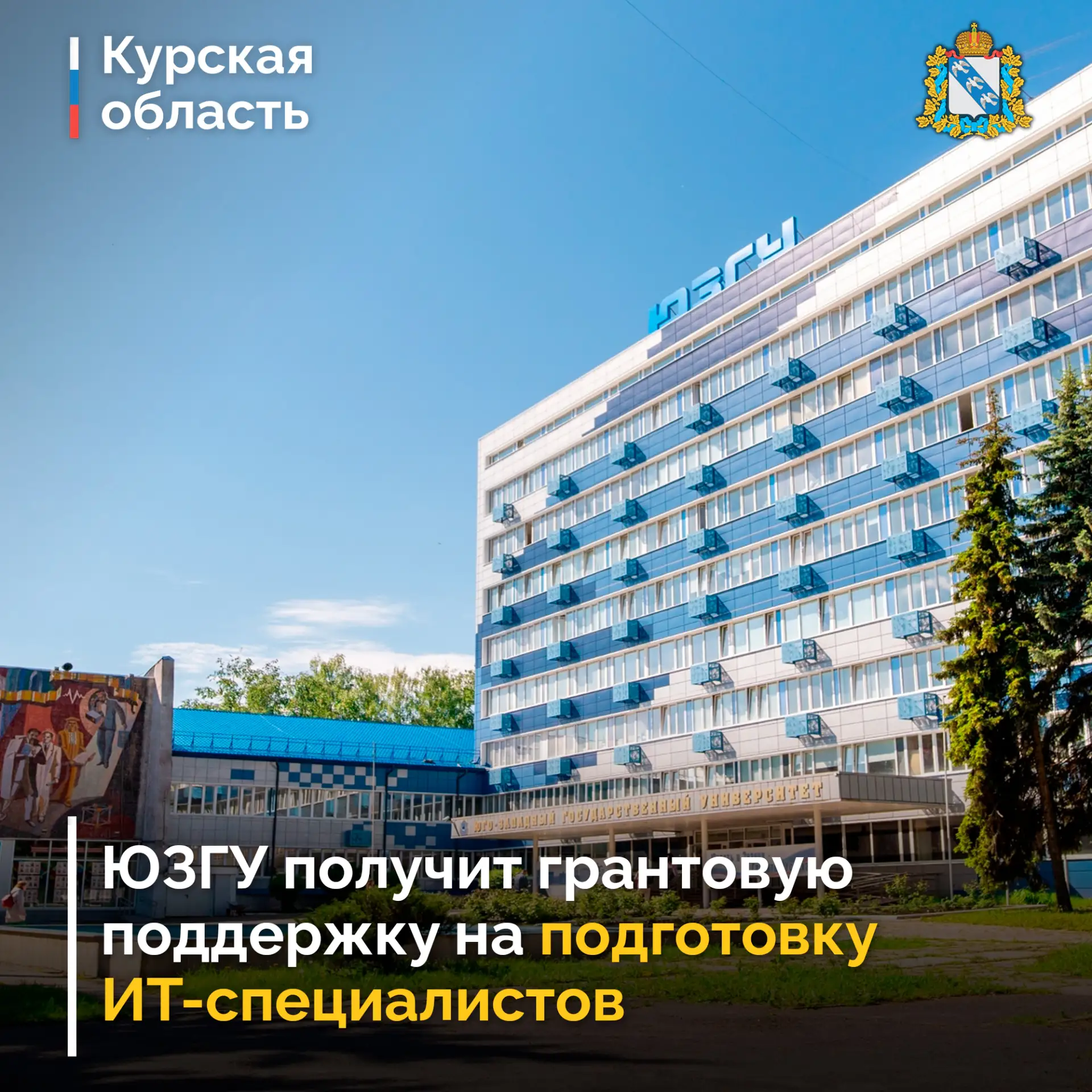 📚 Юго-Западный государственный университет вошел в число победителей конкурсного отбор...