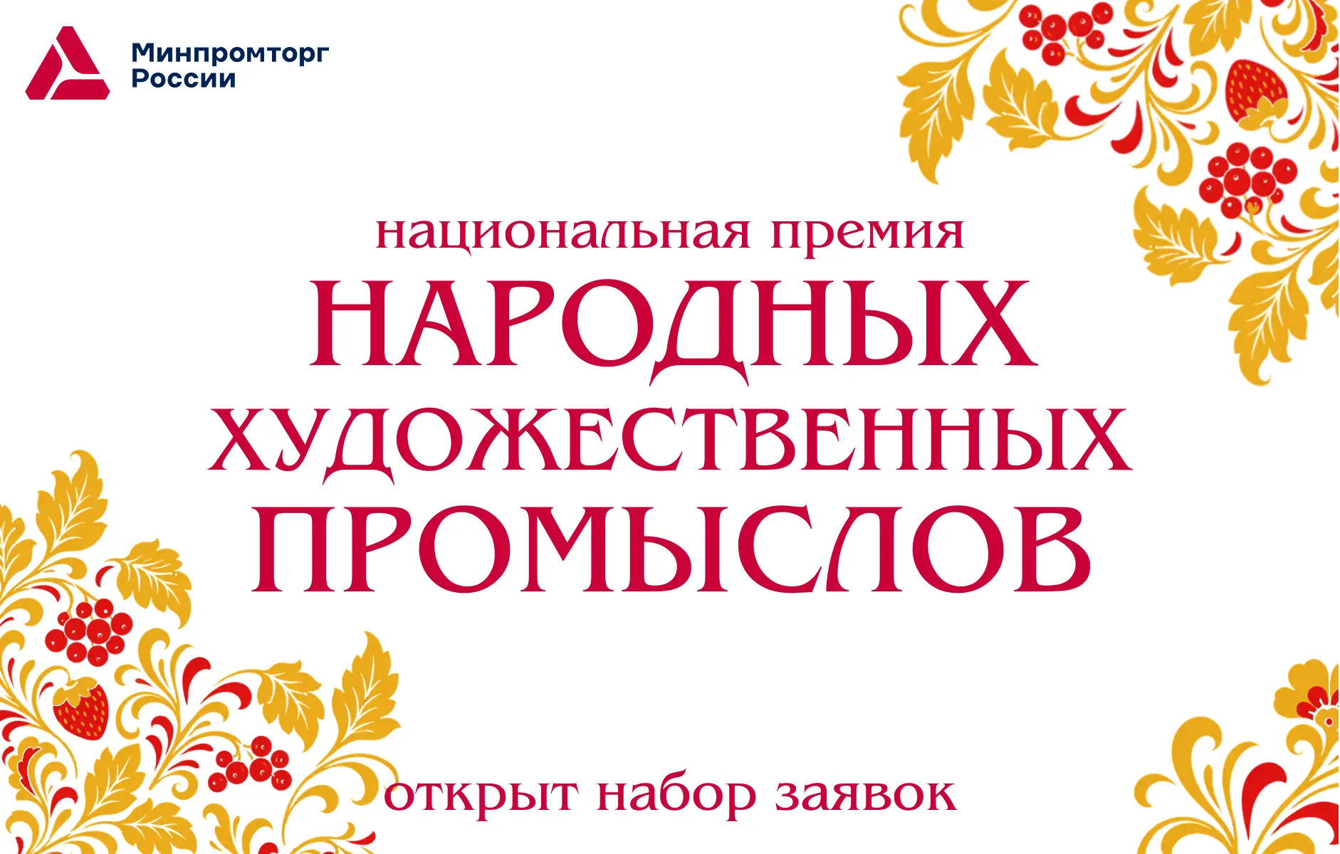 В России идет приём заявок на 🏆национальную премию в области народных художественных п...