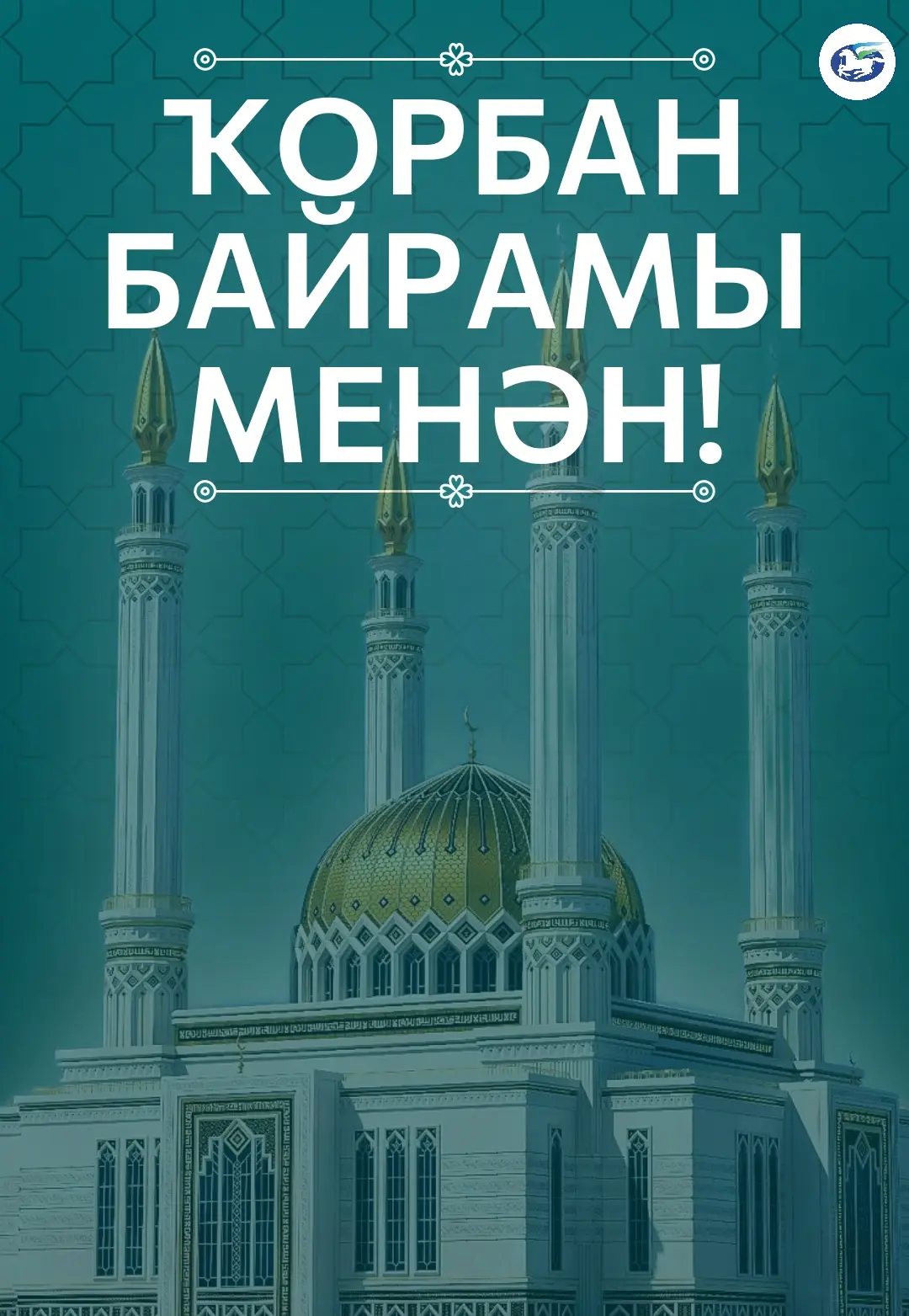 🕌Бөгөн — изге Ҡорбан байрамы, иманыбыҙҙы нығытыусы, күңелде яҡтыртҡан мөбәрәк көн. Ихл...