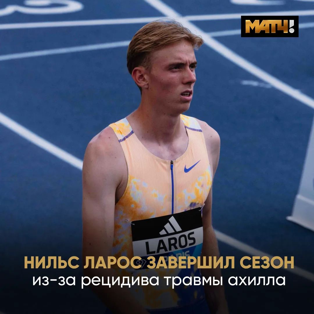 Дальше в этом сезоне без Лароса. Он снова получил травму 🏥