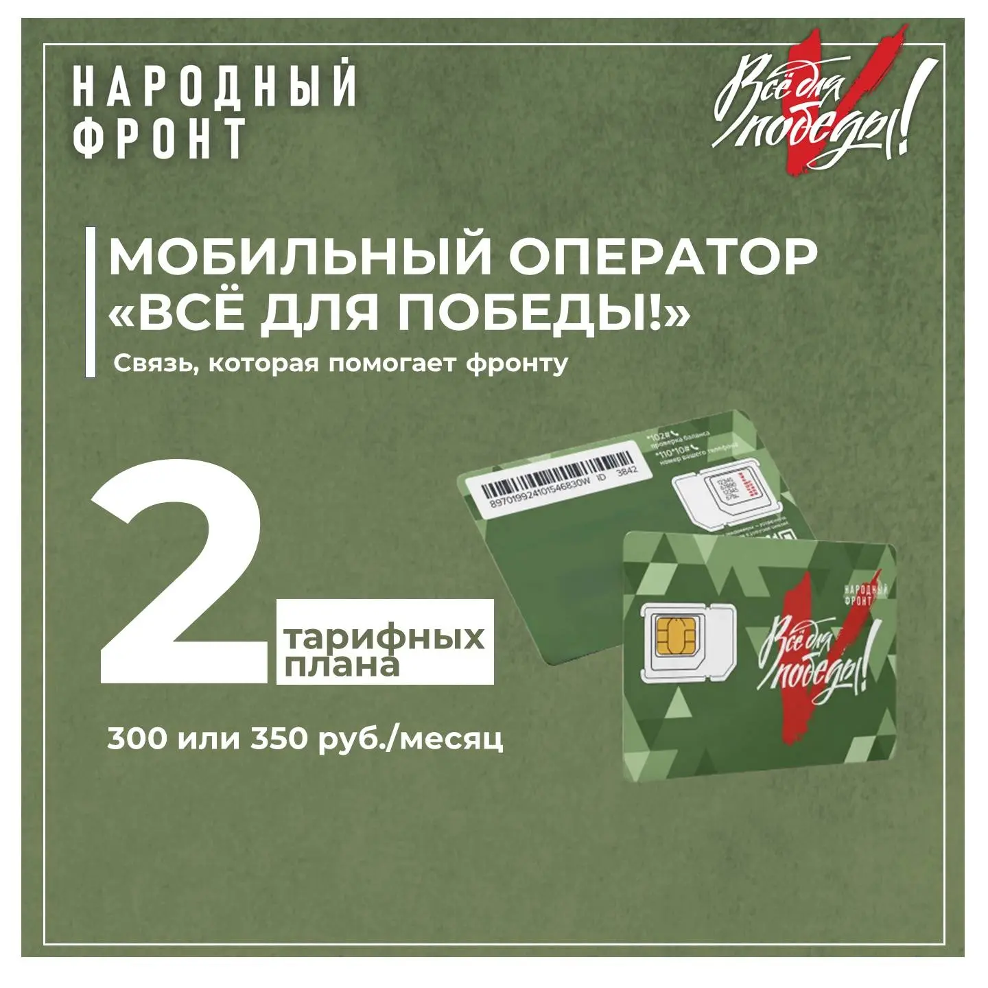 Кировчане могут сэкономить на мобильной связи и помочь фронту.