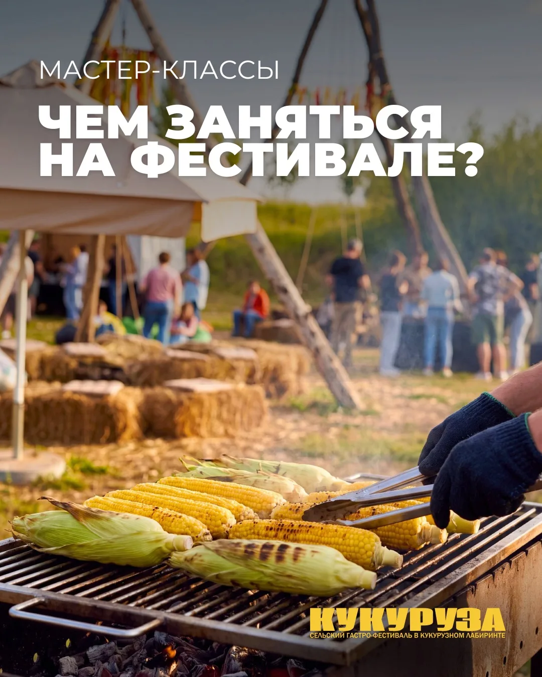 Если вы думаете, что фестиваль «Кукуруза» — это только про еду, то вот еще один повод приехать 1 авг