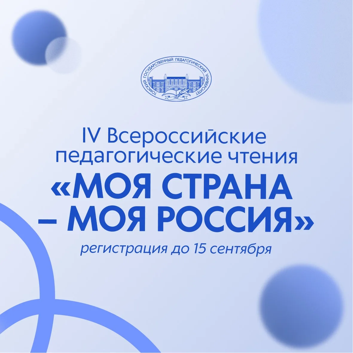 Приглашаем к участию в IV Всероссийских педагогических чтениях «Моя страна — моя Россия»

С 18 по 20