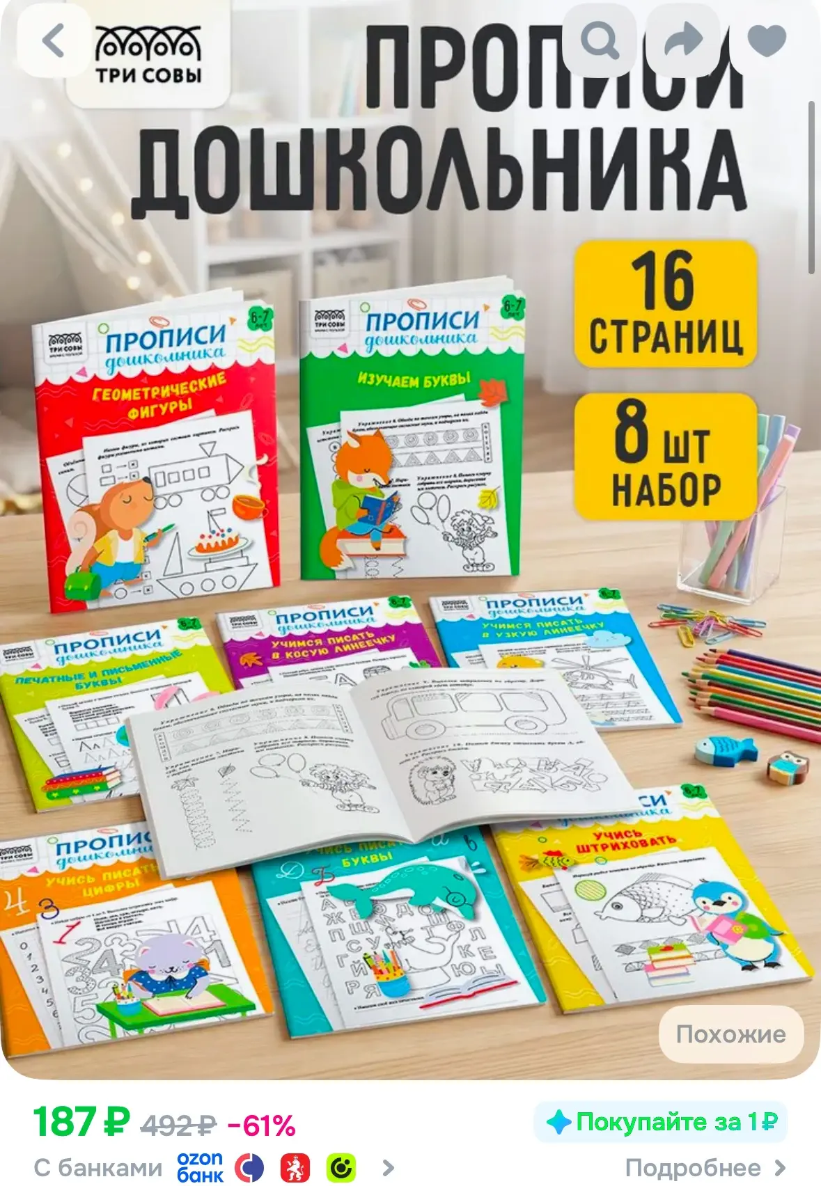Прописи для дошкольника, 8 штук