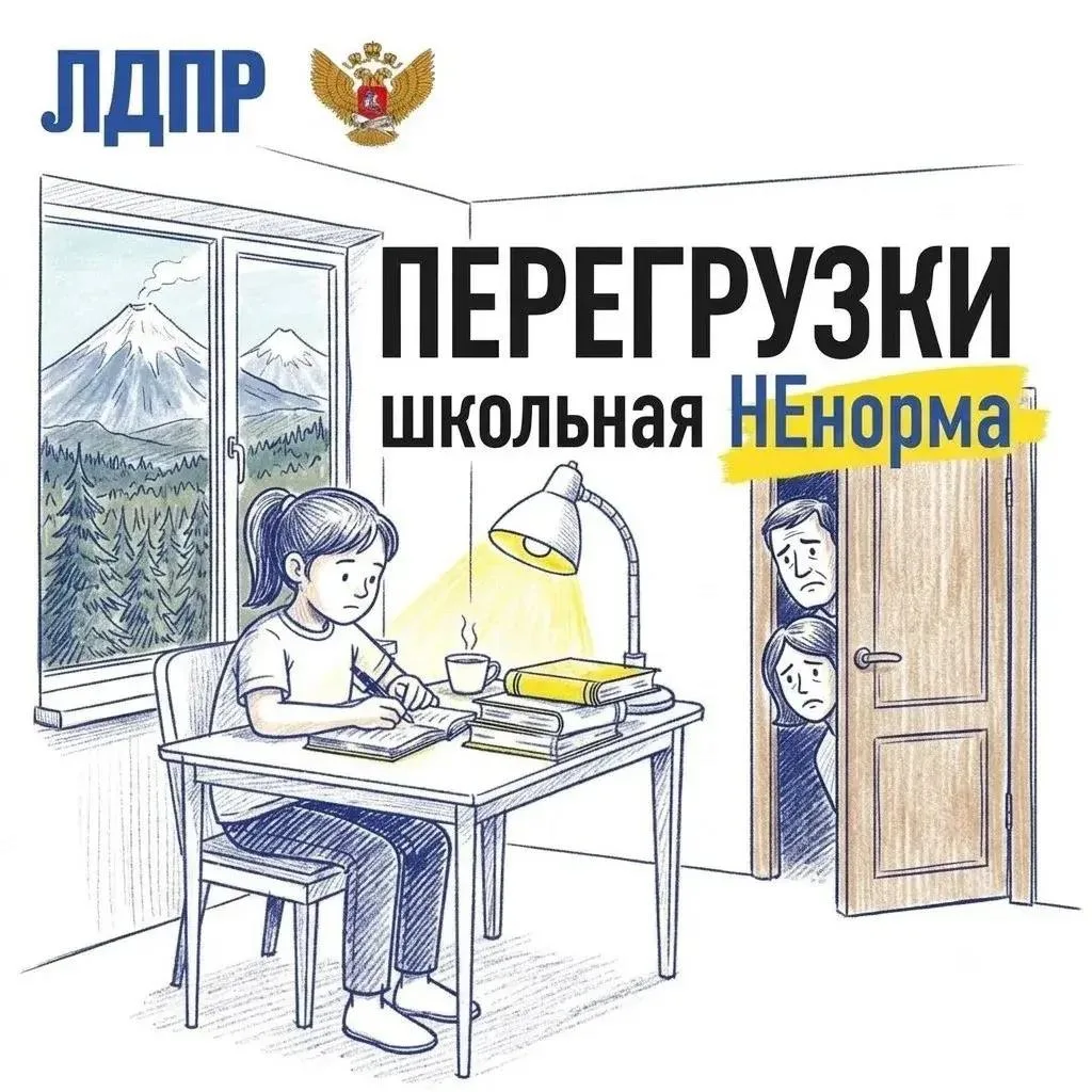 «Школьная НЕнорма»: ЛДПР защитит детей от перегрузок!
