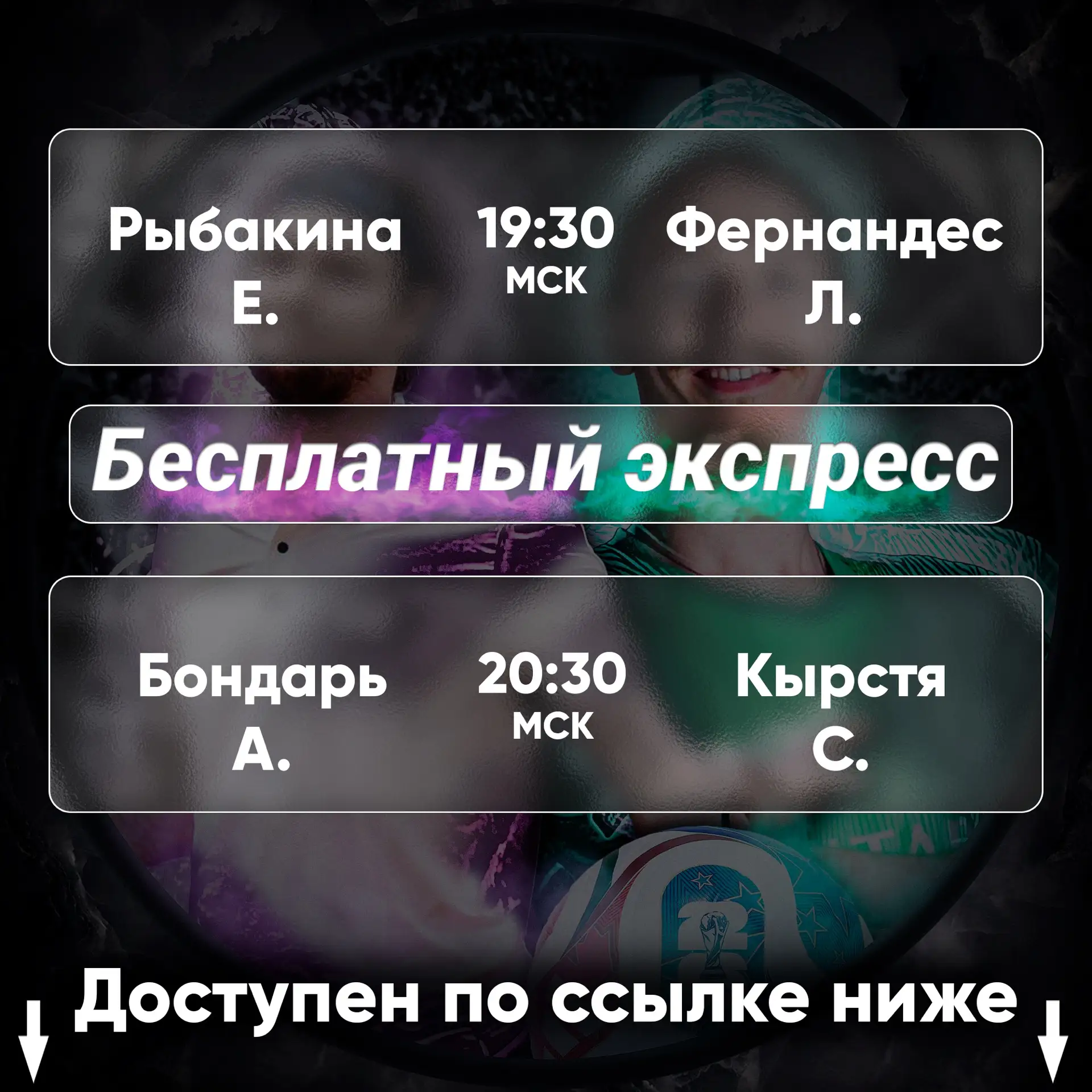 🎾БЕСПЛАТНЫЙ ЭКСПРЕСС НА ТЕННИС WTA С 2.28 КФ 🔥  Бесплатный экспресс уже на канале. Переходи, подписы