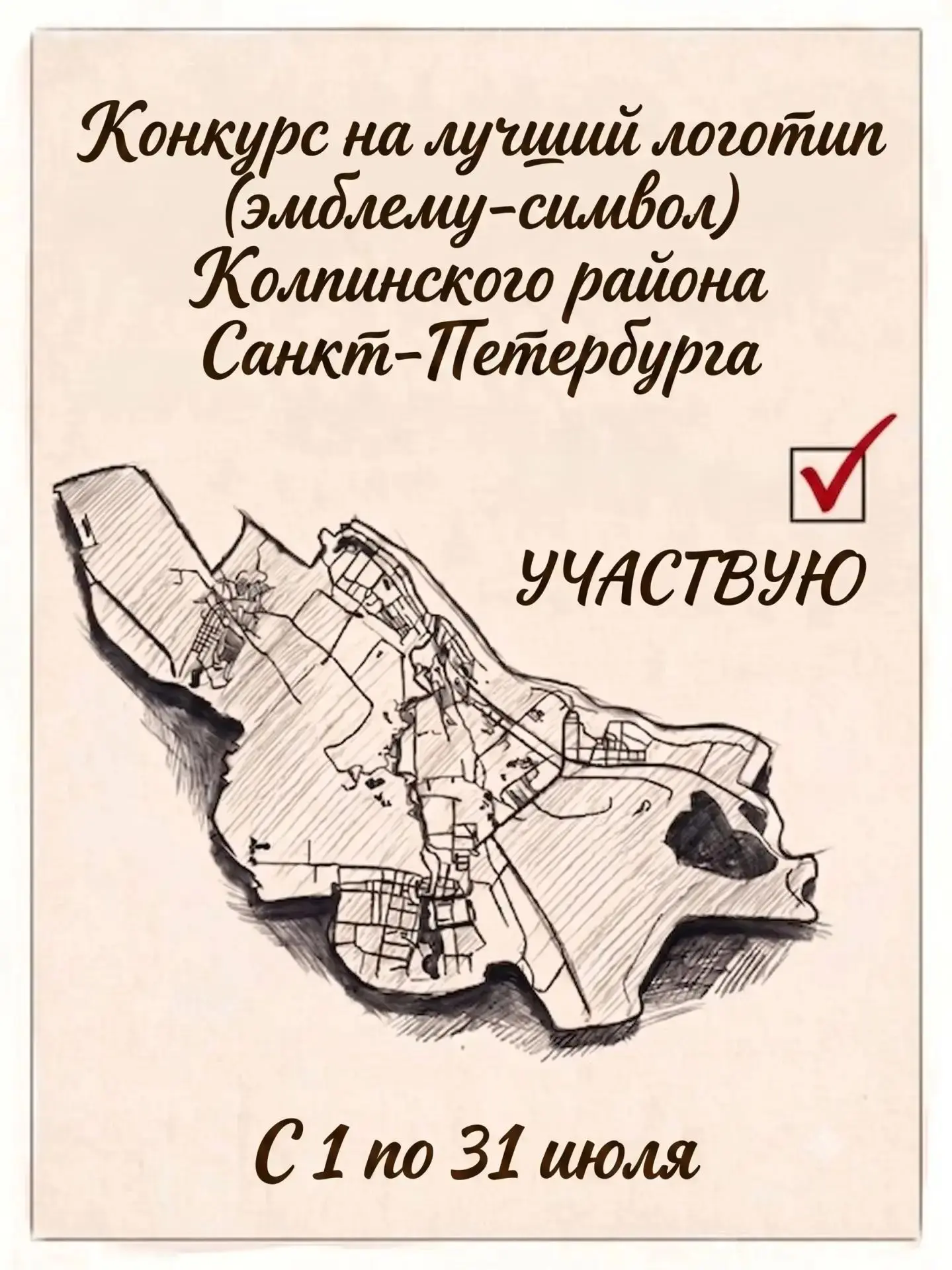 ✨ Колпинцы, время творить! Объявляем конкурс на лучший логотип нашего района!✨ 
Друзья, жители и гос