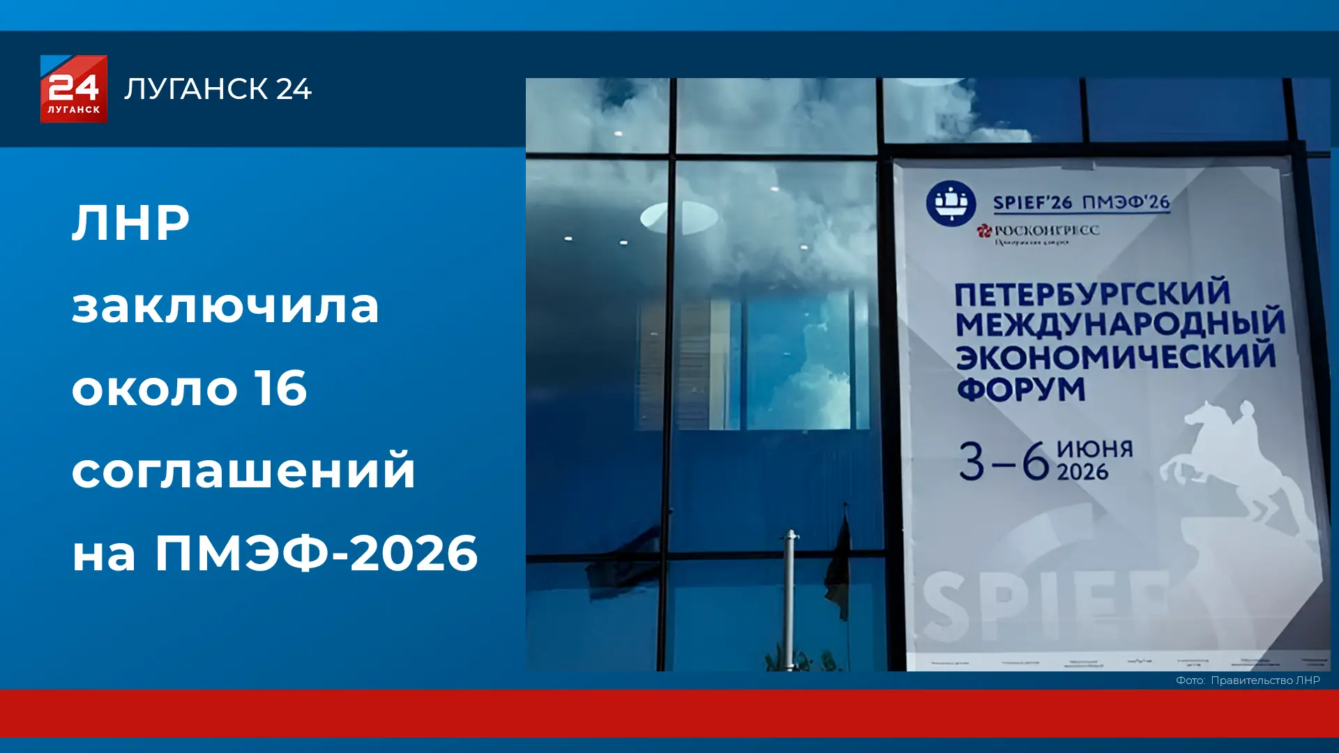 ✅ Порядка 16 соглашений заключила ЛНР на ПМЭФ-2026