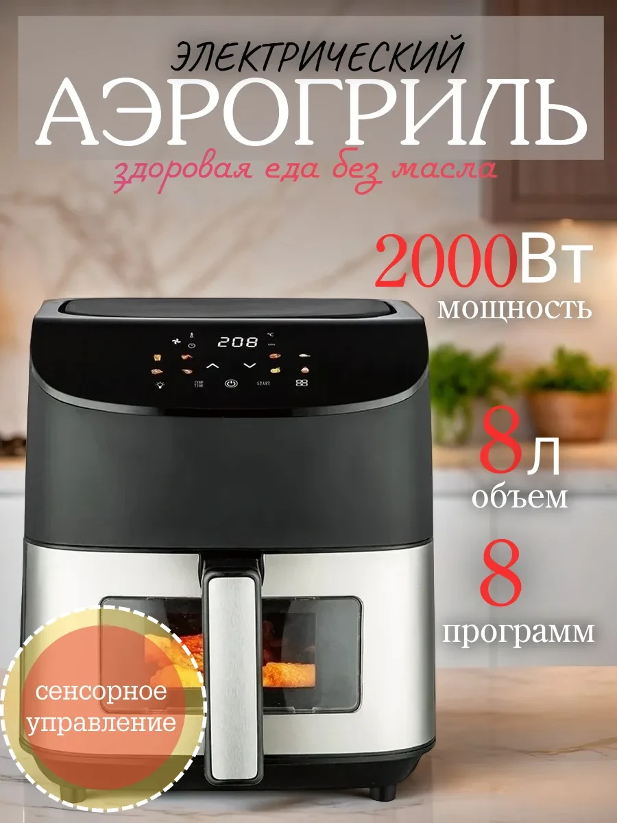 ✨ 50,9%   | Аэрогриль электрический для дома 8 л сенсорный