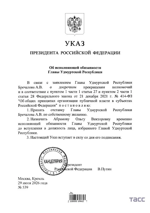 ❗Путин назначил Ольгу Абрамову врио главы Удмуртии.