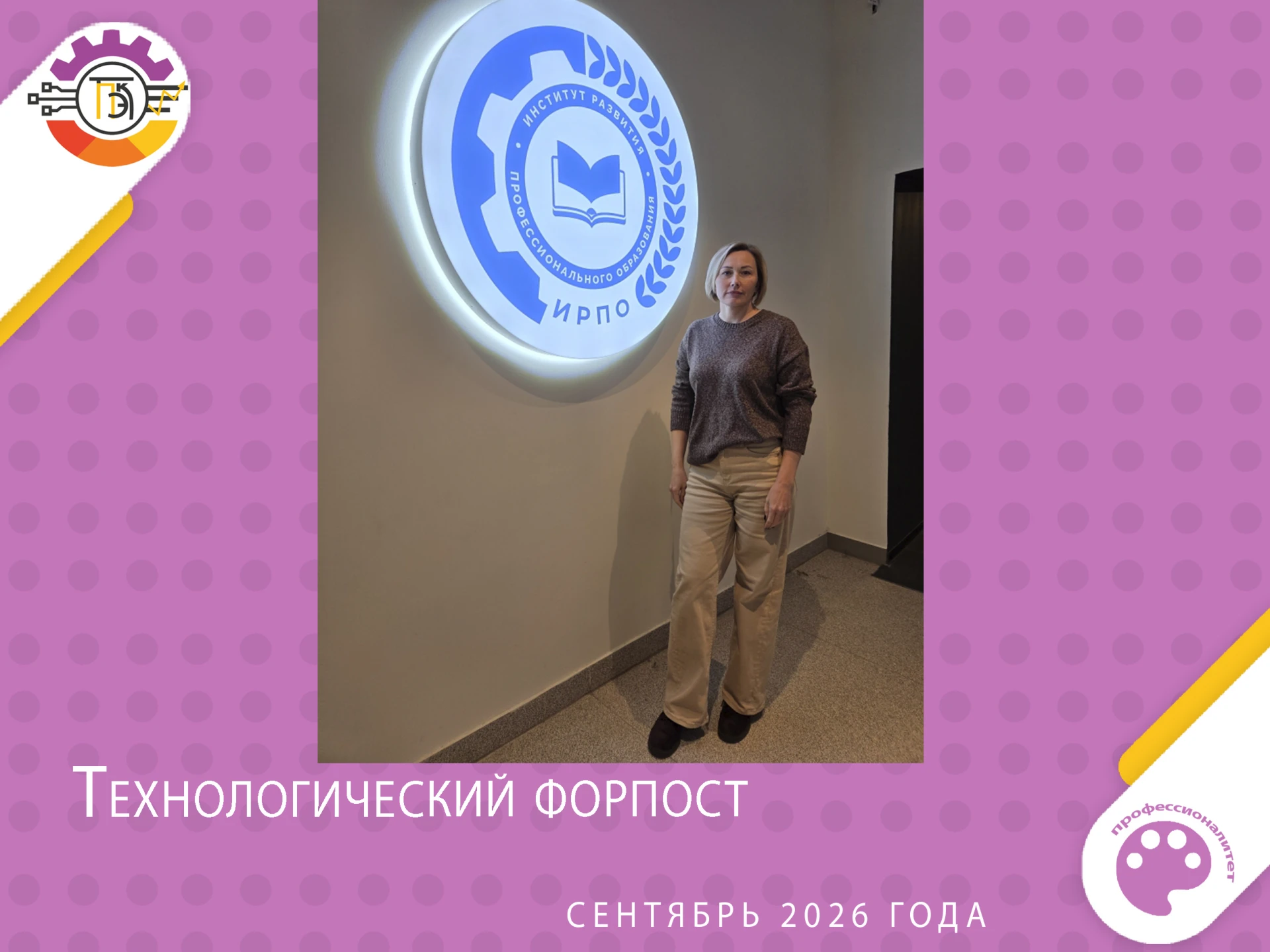 Педагоги Тверского промышленно-экономического колледжа принимают участие в профессионал...