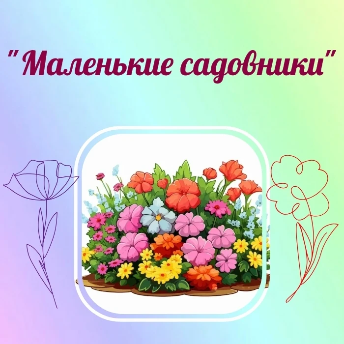 "Маленькие садовники"