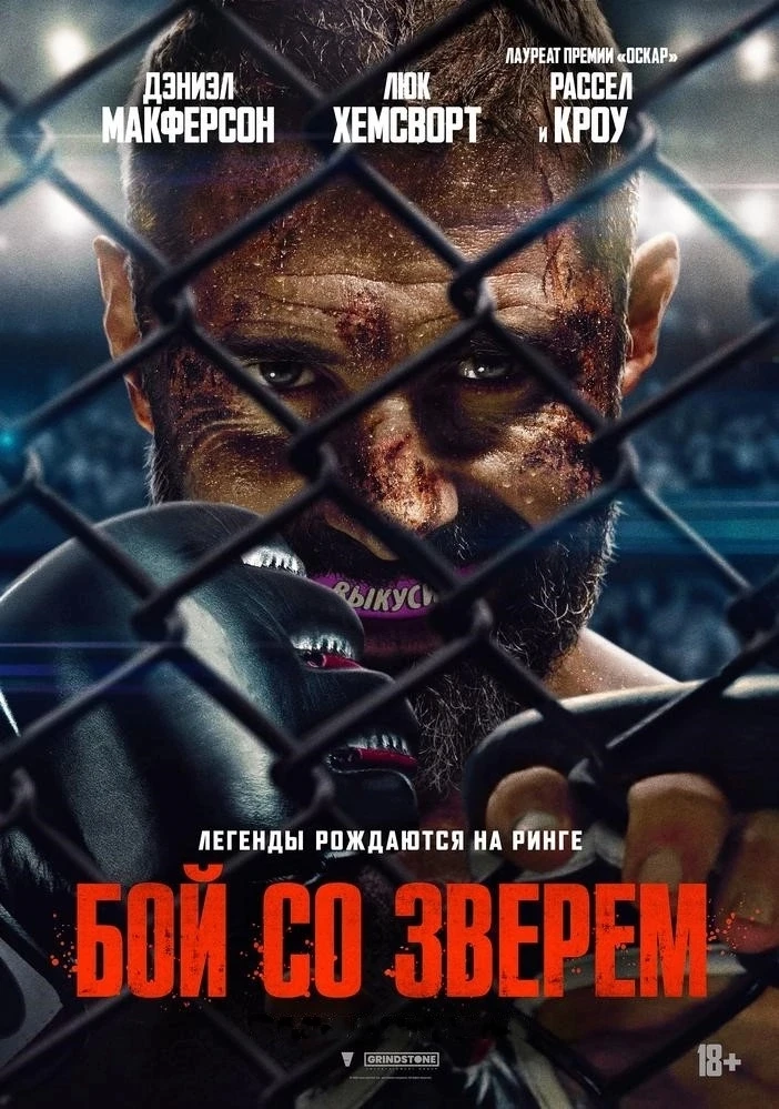 Бой со зверем (2026)