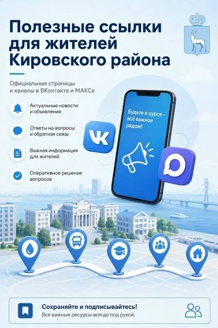 📌 Полезные ссылки для жителей Кировского района