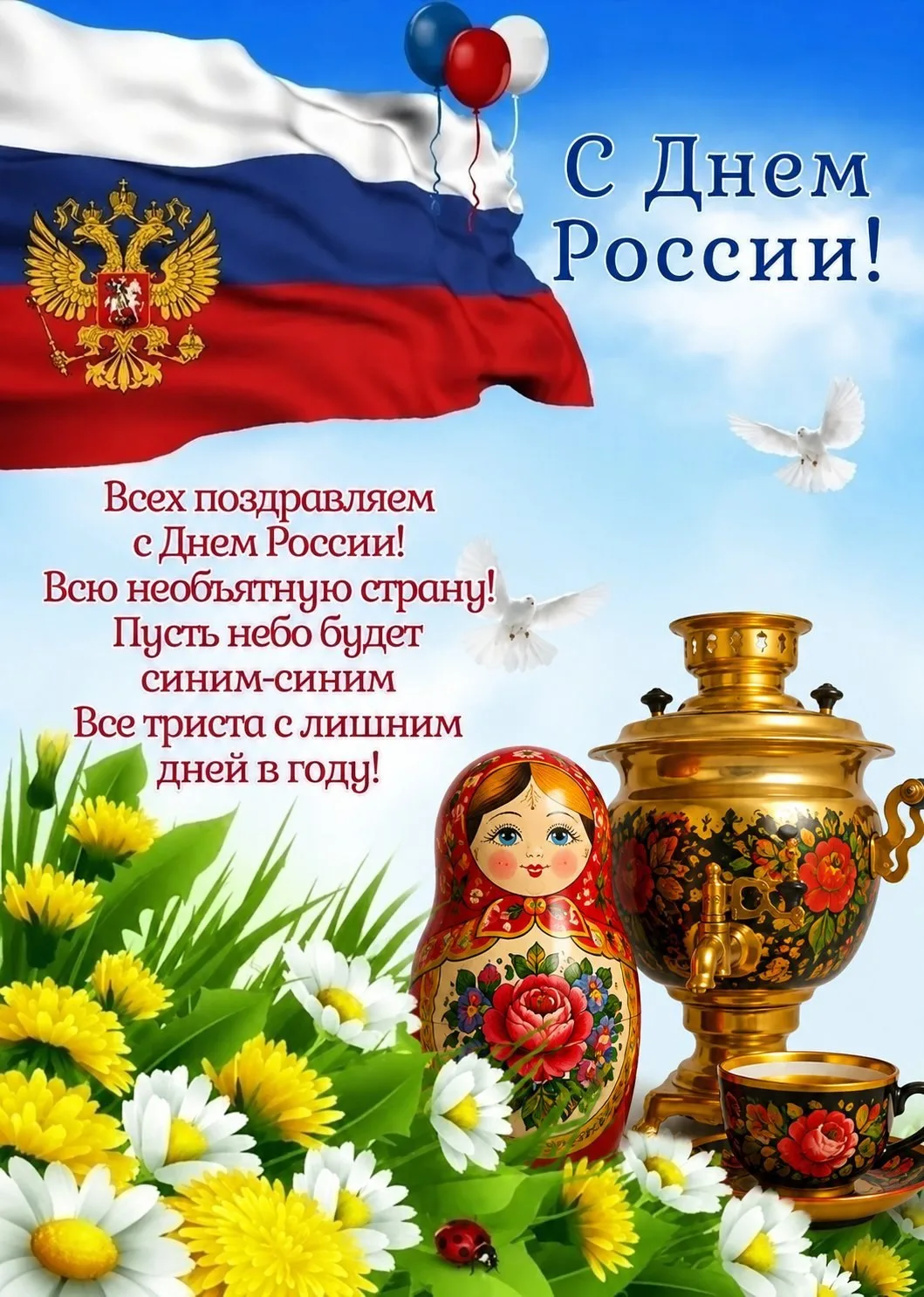 🎉С Днём России, дорогие пользователи Turbotext!

Сегодня мы славим нашу великую Родину — землю, где