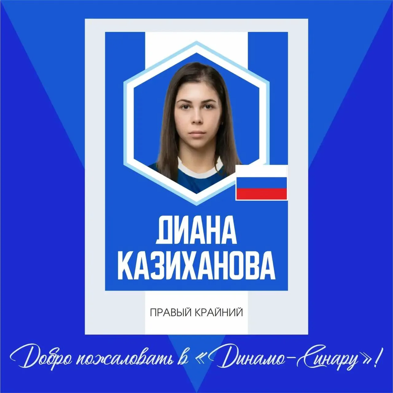 Встречаем пополнение в «Динамо-Синаре»! 

С радостью сообщаем, что к нам присоединяется Диана Казиха