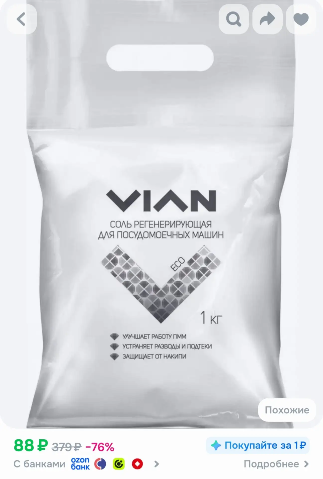 📎Соль для посудомоечных машин VIAN, 1 кг