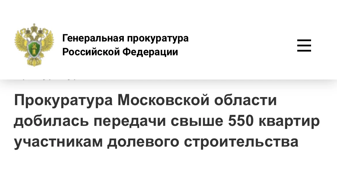 Прокуратура Московской области провела проверку исполнения законодательства в сфере долевого строите