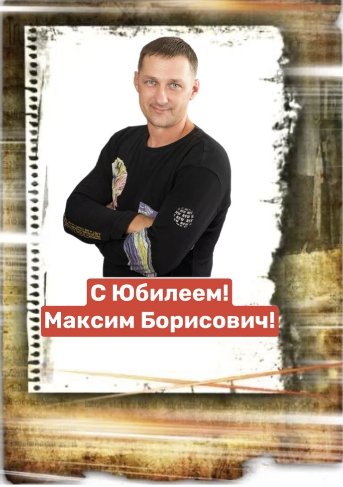 🎉Сегодня свой Юбилей отмечает учитель физической культуры Головко Максим Борисович!