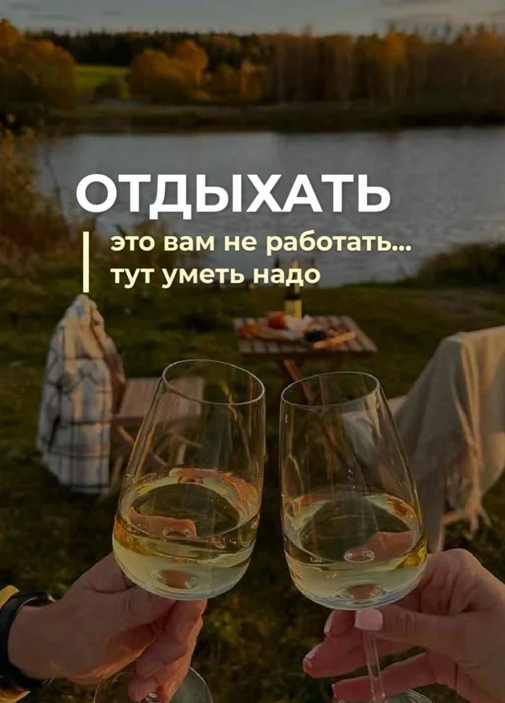 Доброе утро! Сегодня суббота. Мы уверены, что вы умеете отдыхать! 🌞