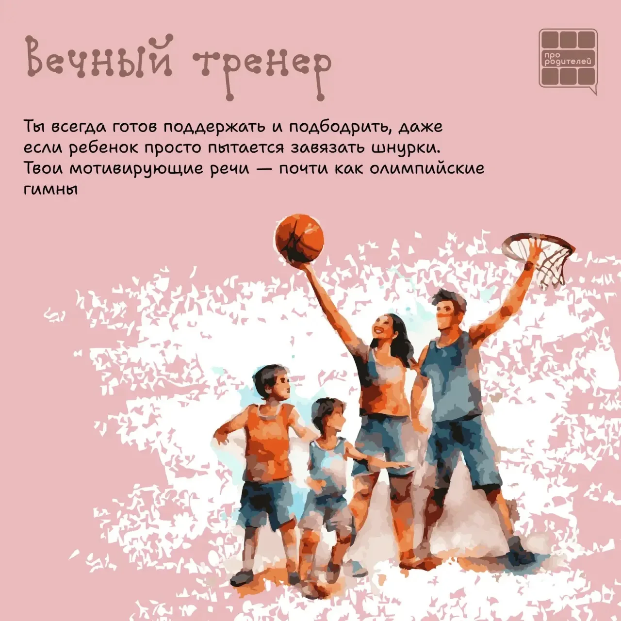 💖Каждый родитель уникален!   Быть родителем — это настоящее искусство, и каждый из нас делает это по