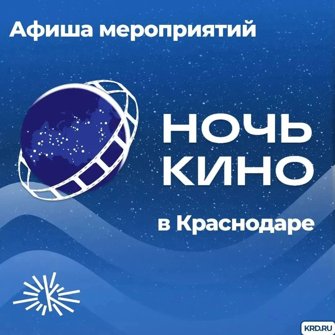 🍿 Уже завтра в Краснодаре пройдёт Всероссийская акция «Ночь кино»