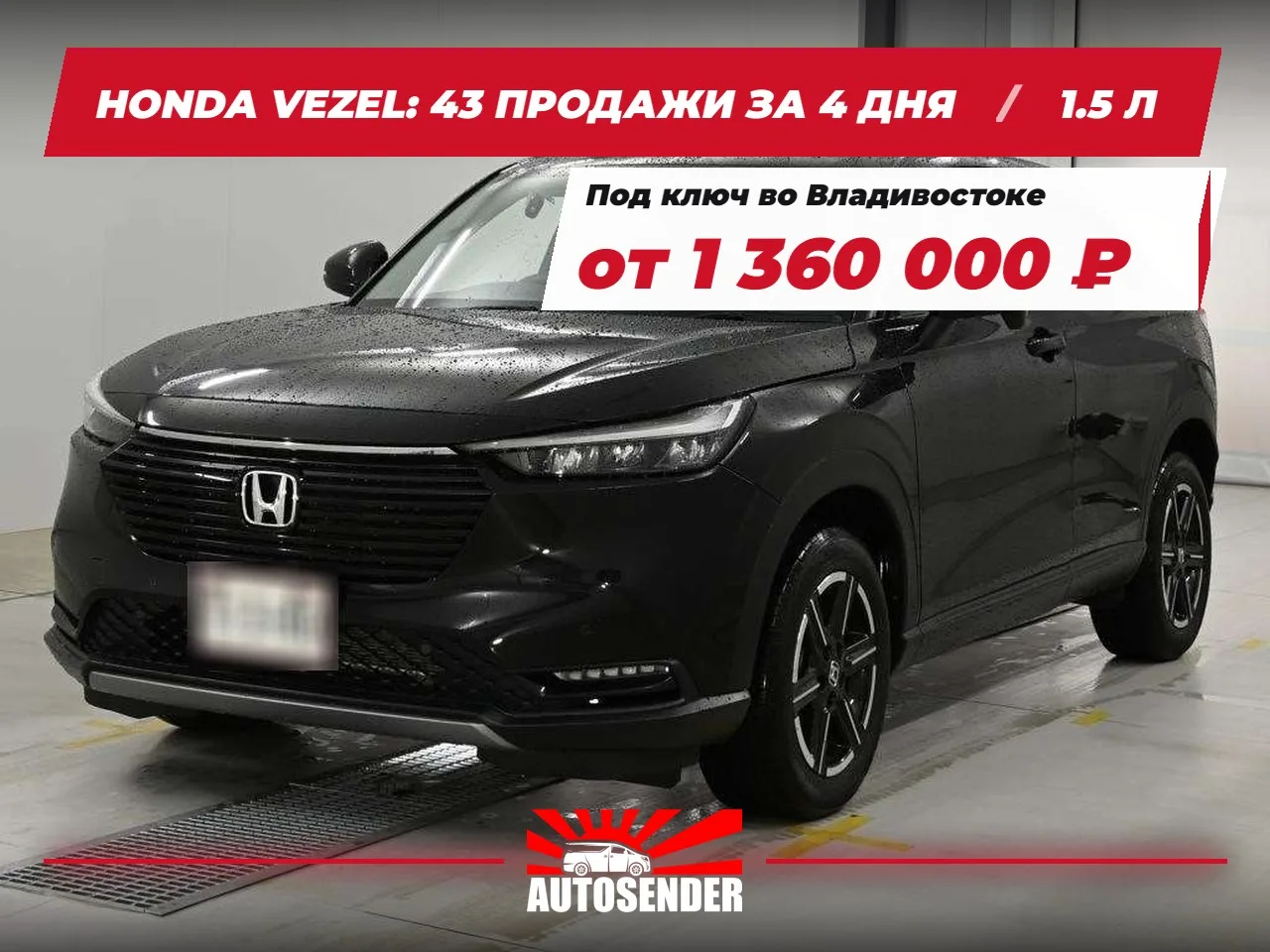 🇯🇵 HONDA VEZEL: 43 ПРОДАЖИ ЗА 4 ДНЯ 🔥