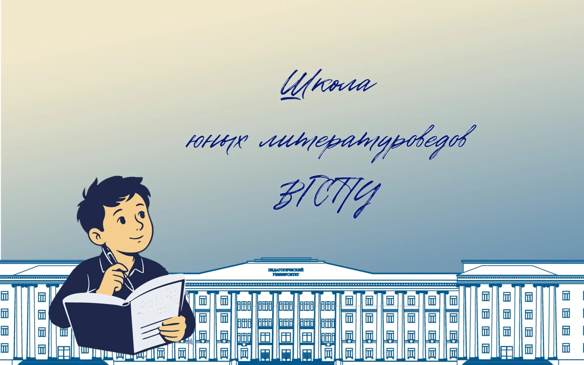 ВГСПУ приглашает в Школу юных литературоведов📚