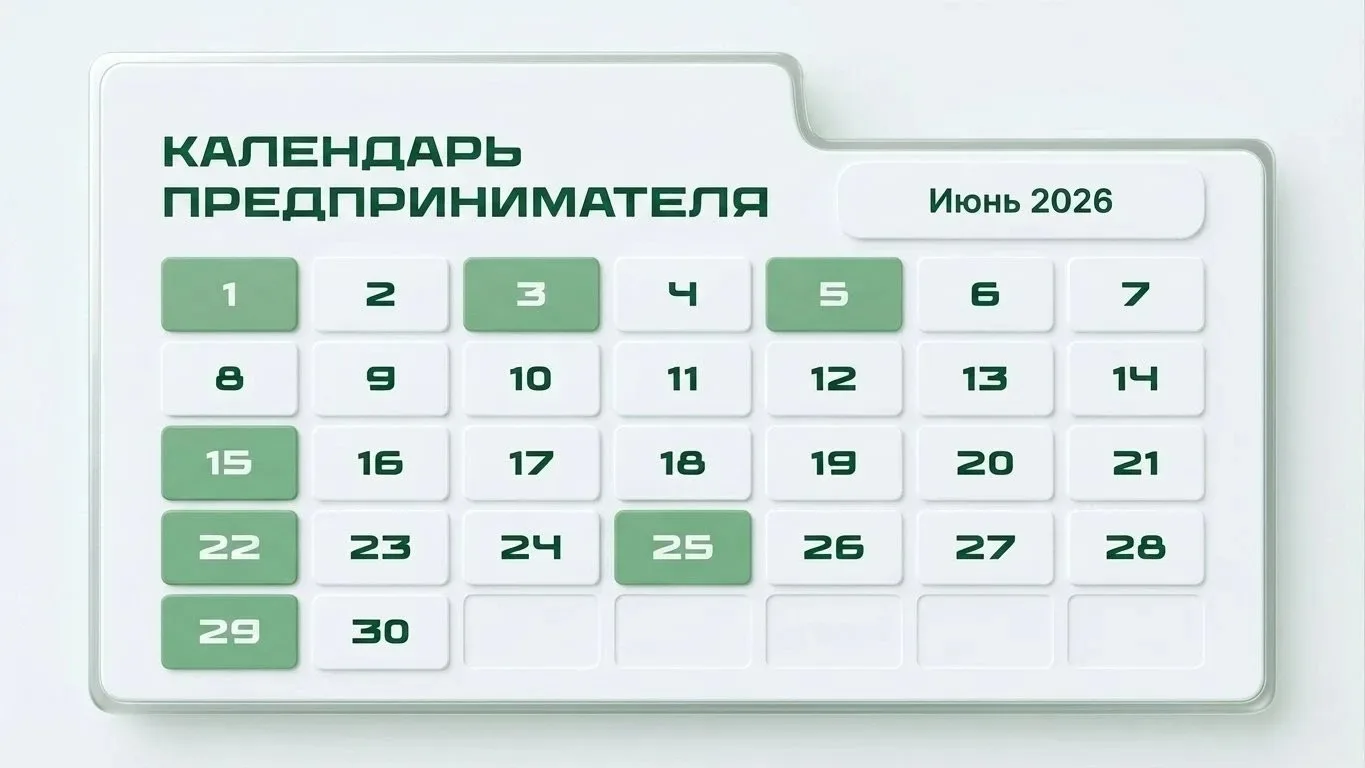 Календарь предпринимателя - июнь 2026