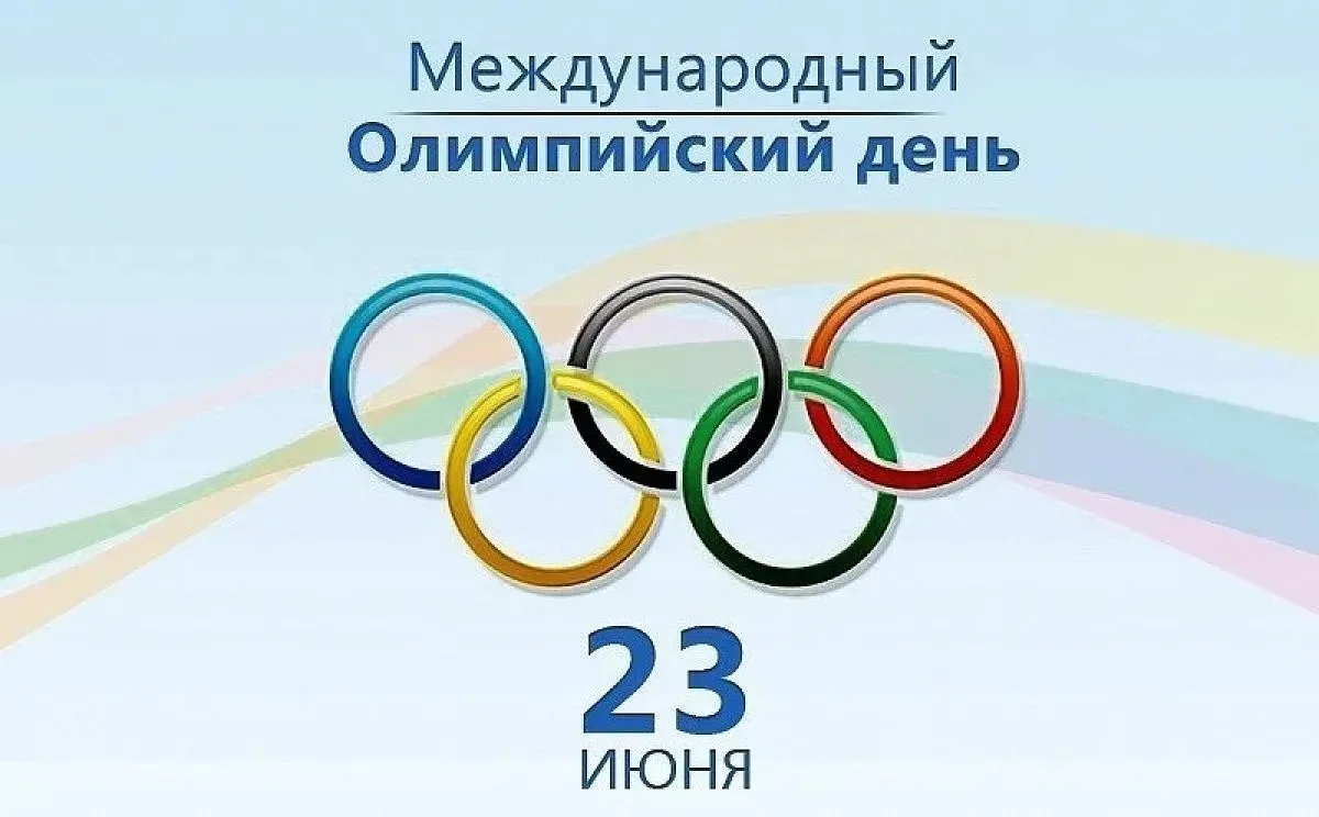 Сегодня, 23 июня, отмечается Международный олимпийский день!🏅
 
Эта дата выбрана не случайно. Ровно