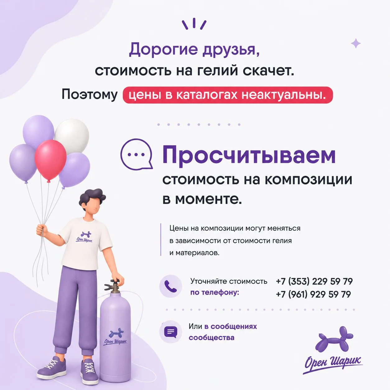 В связи с изменением стоимости на гелий, цены на летающие композиции не актуальны (стои...