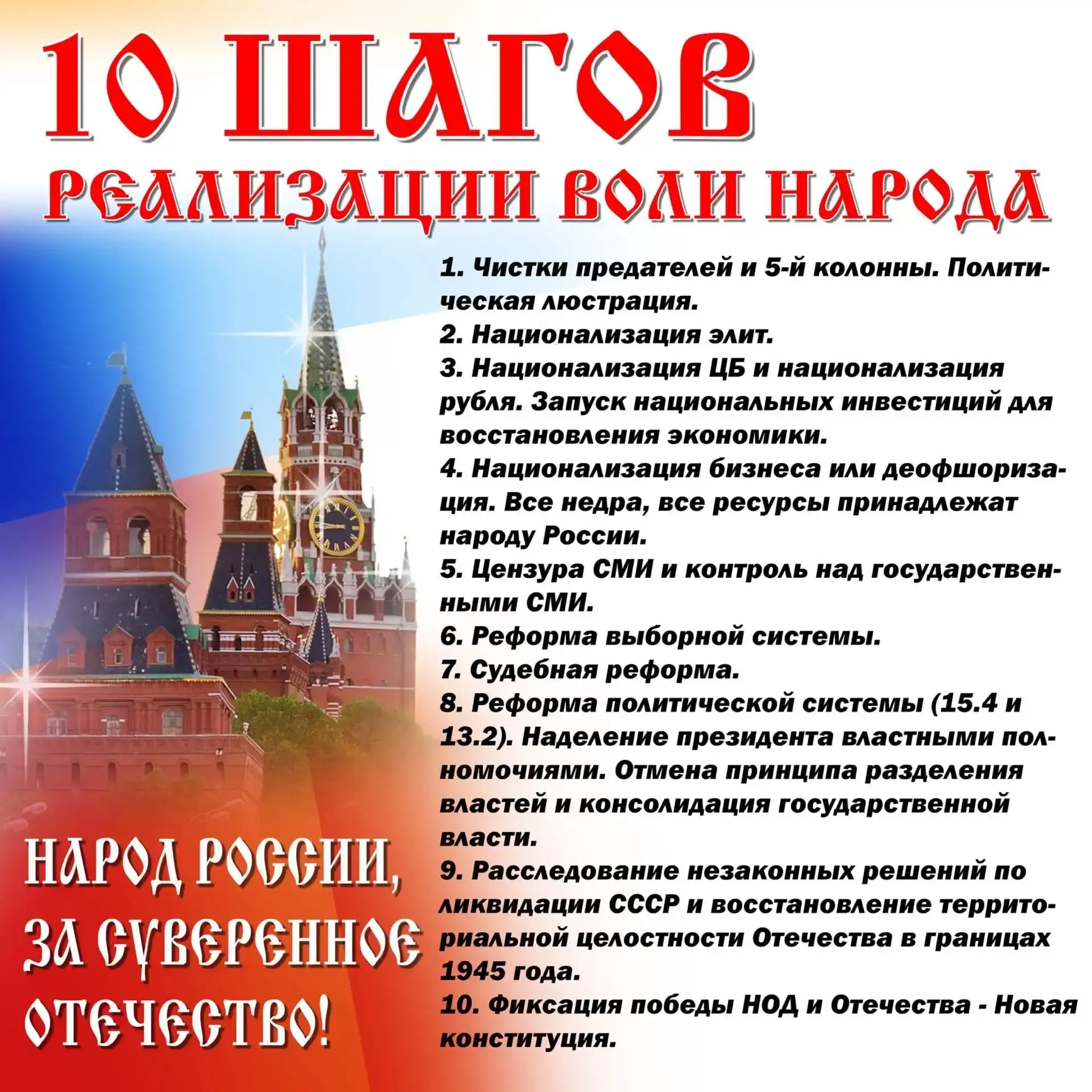 10 шагов к от Колониально-зависимой к Великой суверенной России !