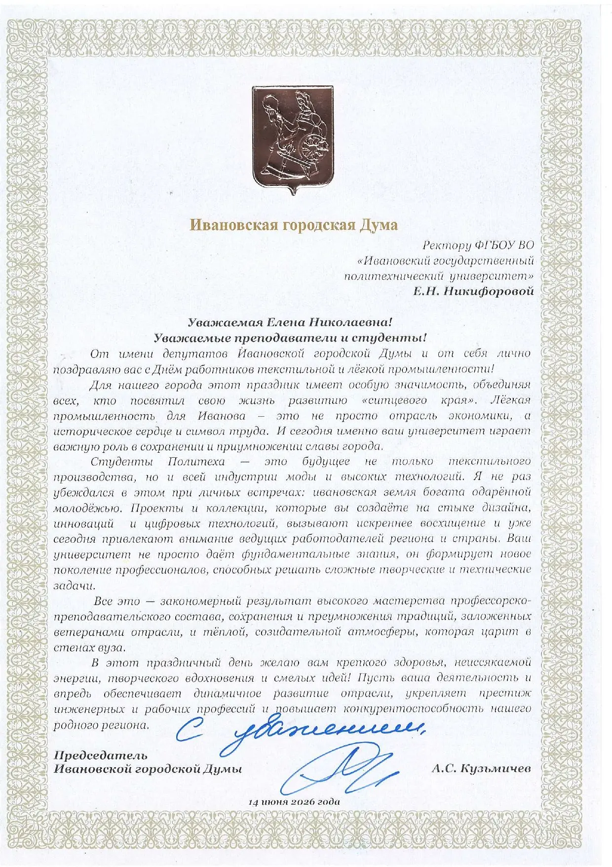👆К поздравлениям присоединяется председатель Ивановской городской Думы Александр Кузьмичев