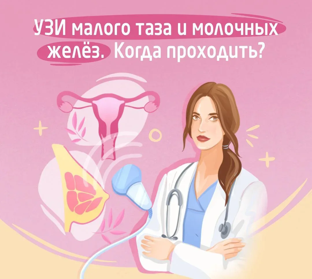 Почему УЗИ малого таза и молочных желез нужно делать каждый год?

Многие болезни на ранних стадиях п