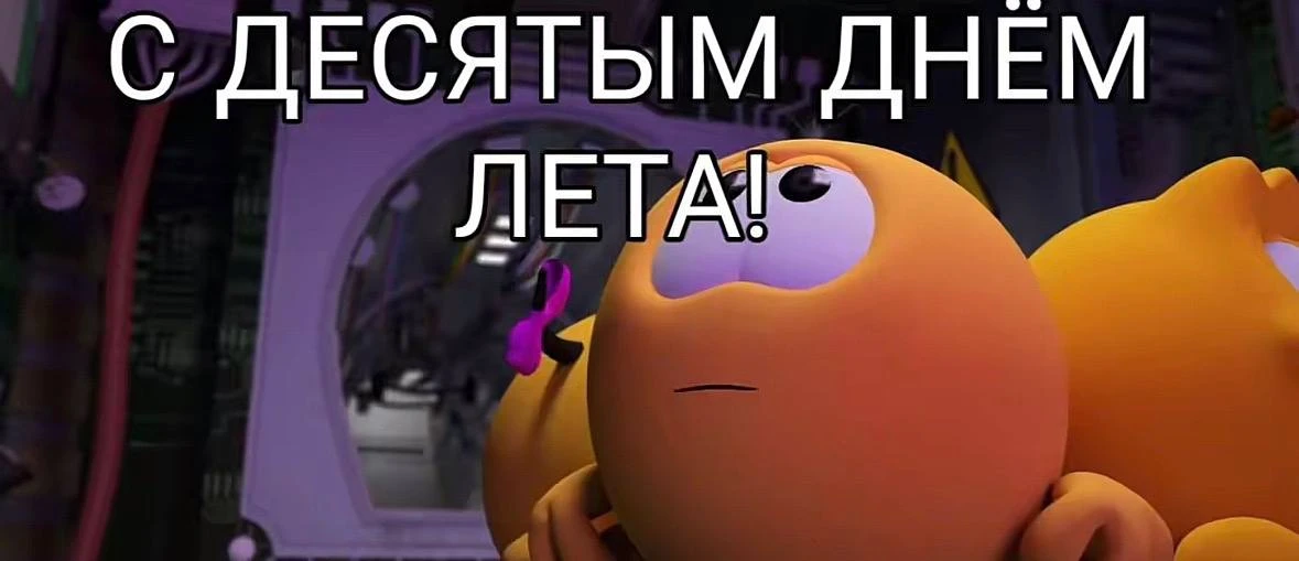 *пересылай всем своим бро, чтобы поздравить