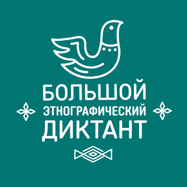 С 3 по 12 ноября 2026 года пройдет XI Международная просветительская акция «Большой этн...