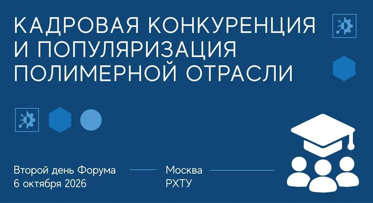 💯 Четвертая секция Форума Полимерум: «Кадровая конкуренция и популяризация полимерной ...