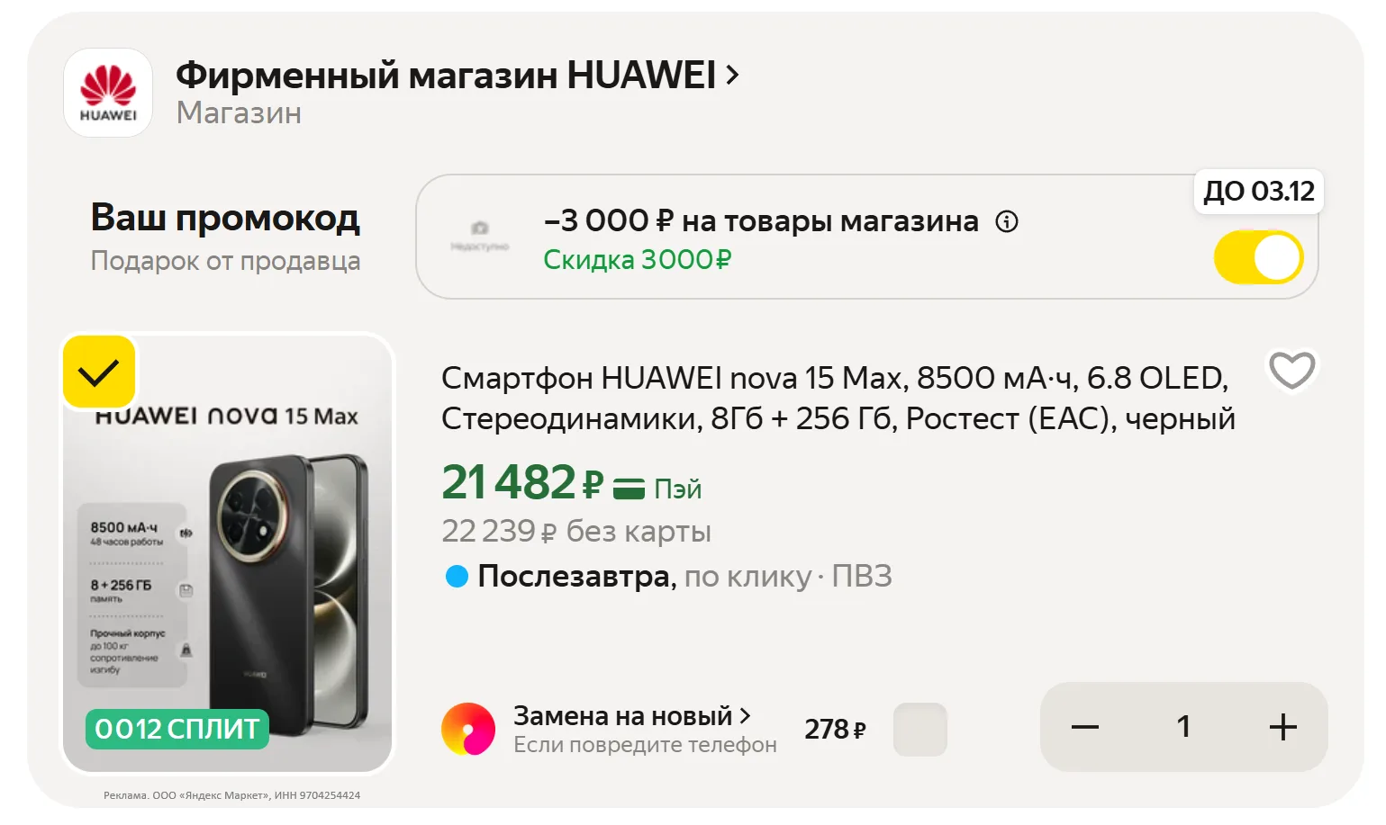 📱Смартфон HUAWEI nova 15 Max, 8500 мА·ч, 6.8 OLED, Стереодинамики, 8Гб + 256 Гб, Росте...