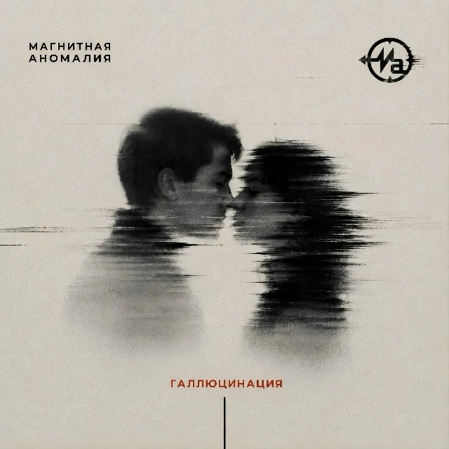 Группа «Магнитная Аномалия» представила новую песню «Галлюцинация». Это история о любви...