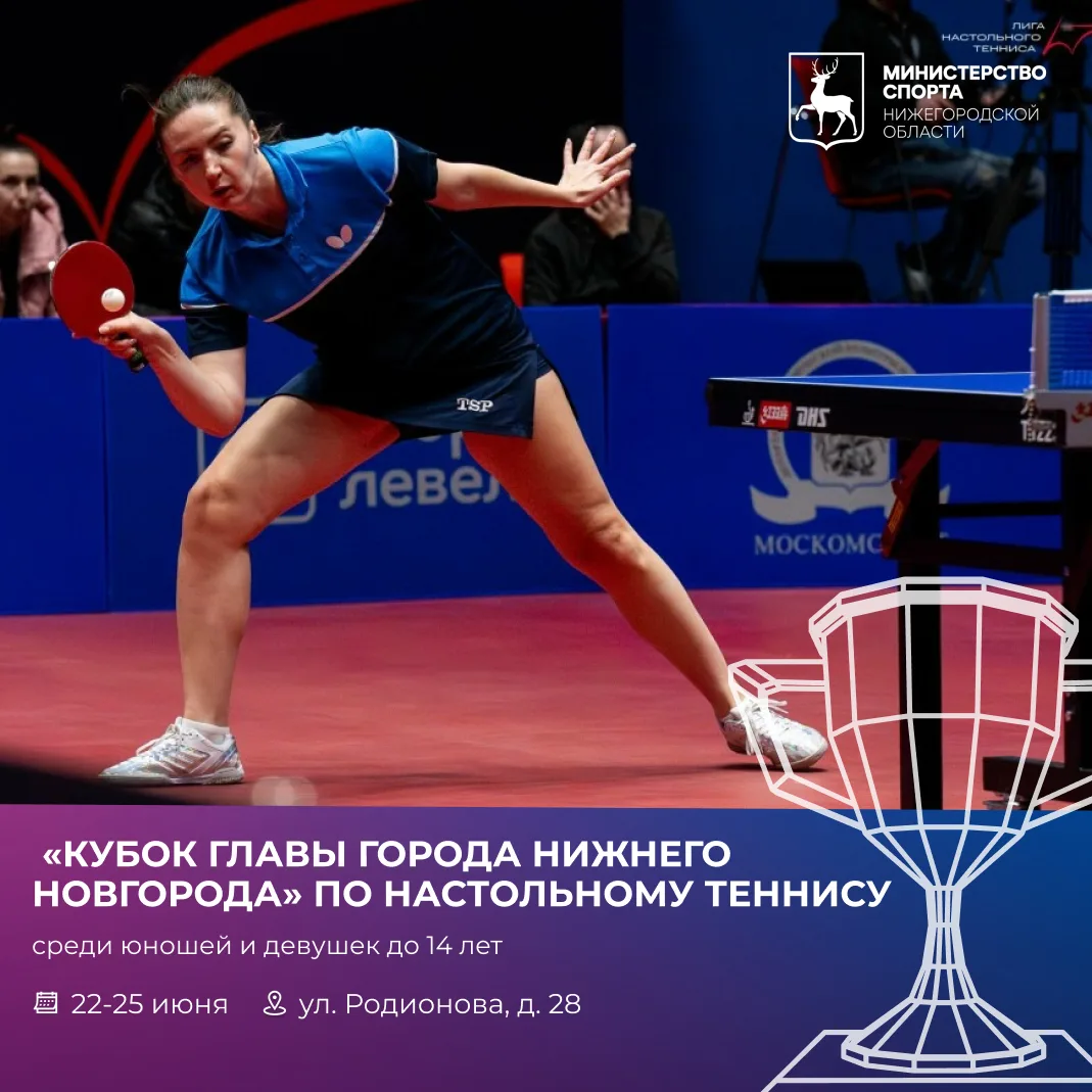Нижний Новгород встречает сильнейших юных теннисистов России 🏓

С 22 по 25 июня в Нижнем Новгороде 