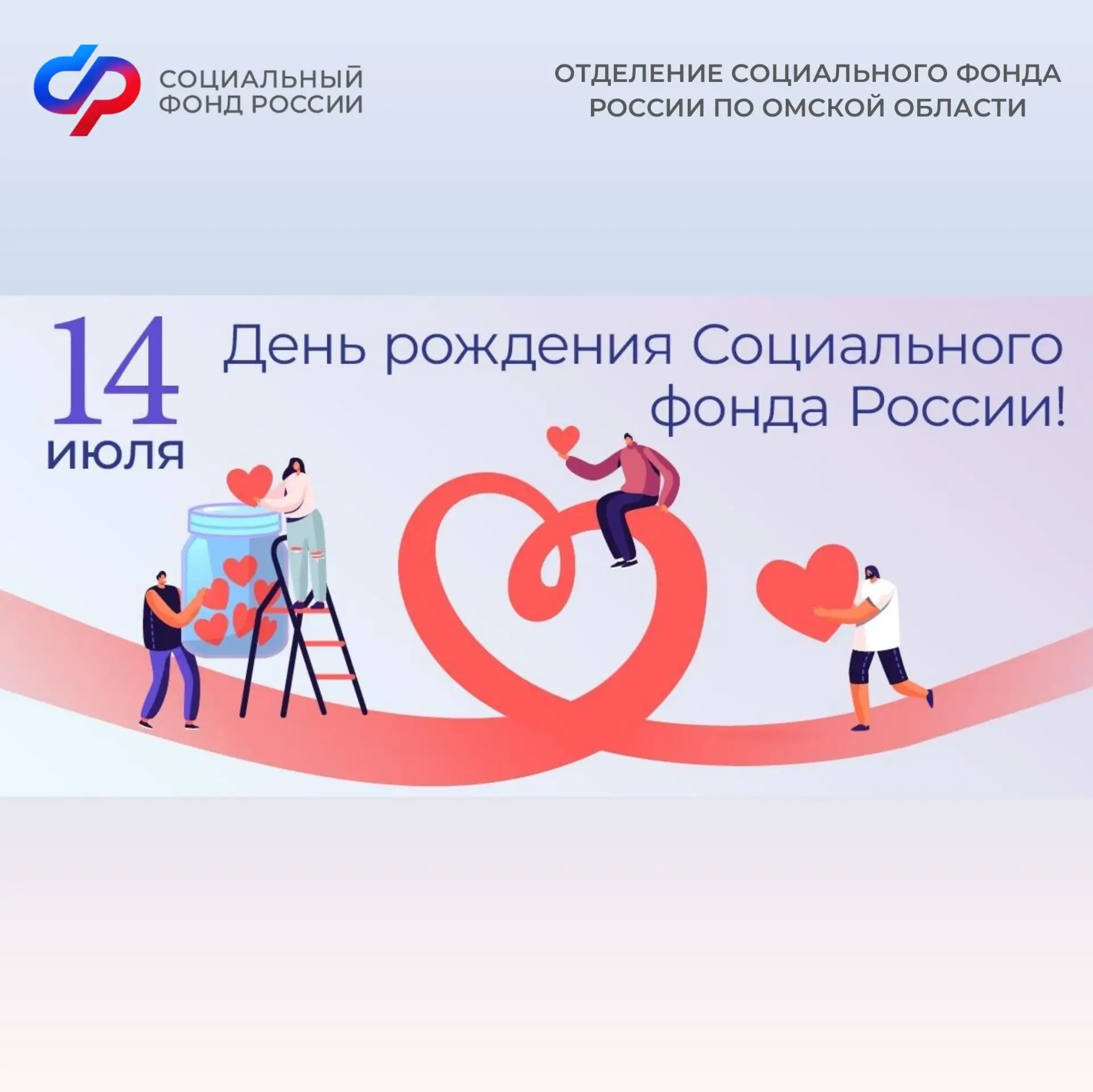 Отделение СФР по Омской области поддерживает каждого второго жителя региона

�🎉14 июля отмечается д