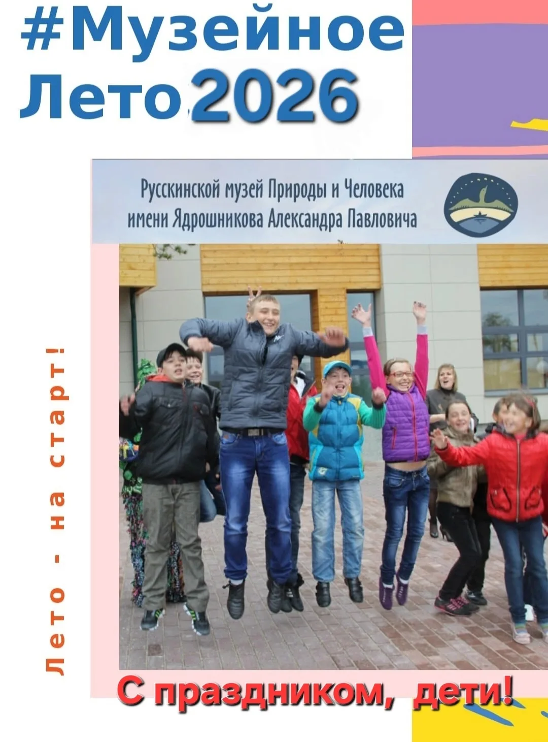 #детирулят
#деньзащитыдетей
Дорогие юные друзья и уважаемые родители!
❤️Поздравляем вас с Днём защит