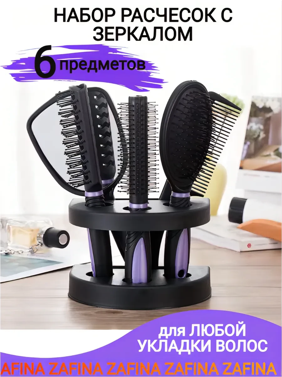 ⚡️ Набор расчесок для волос с зеркалом с подставкой, ZAFINA
