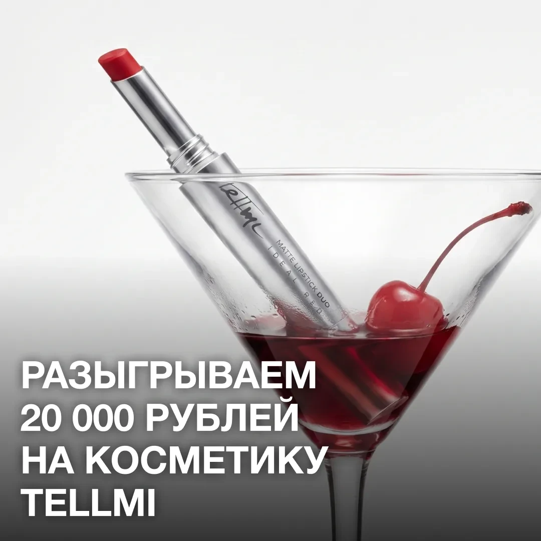 🎁 20 000 рублей на косметику Tellmi🤍