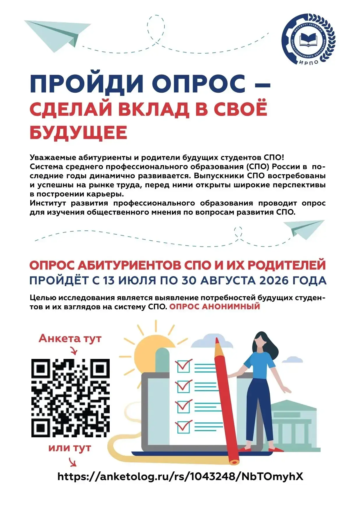 ✅Пройди опрос — сделай вклад в своё будущее

❗️Уважаемые абитуриенты и родители будущих студентов ср