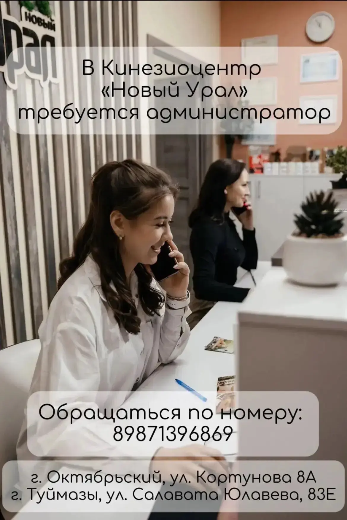 Кинезиоцентр "Новый Урал" ищет администратора.